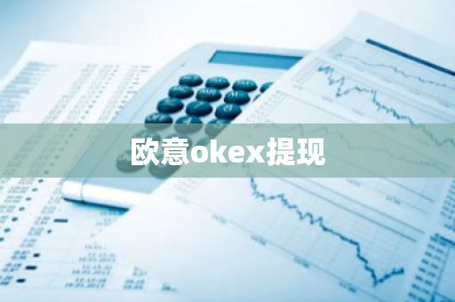 欧意okex提现