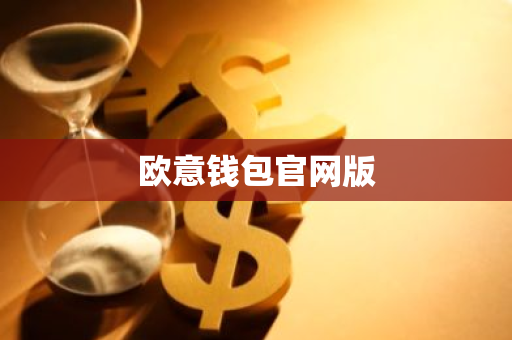 欧意钱包官网版