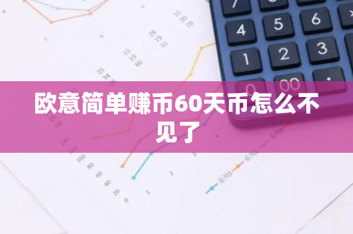 欧意简单赚币60天币怎么不见了