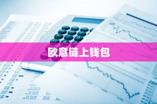 欧意链上钱包