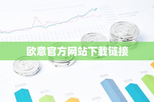 欧意官方网站下载链接