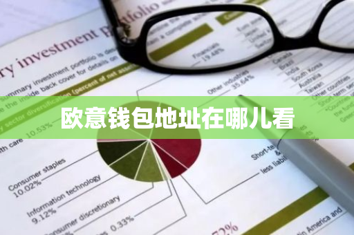 欧意钱包地址在哪儿看