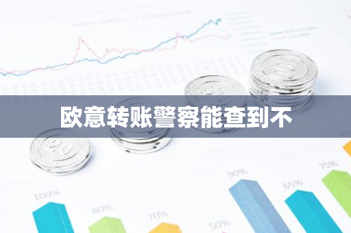 欧意转账警察能查到不-第1张图片-智财锋资讯网 欧意转账警察能查到不-第1张图片-智财锋资讯网