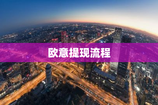 欧意提现流程-第1张图片-智财锋资讯网