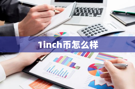 1inch币怎么样