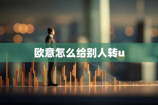 欧意怎么给别人转u