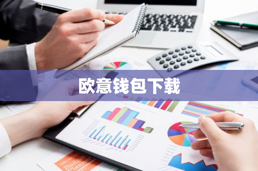 欧意钱包下载