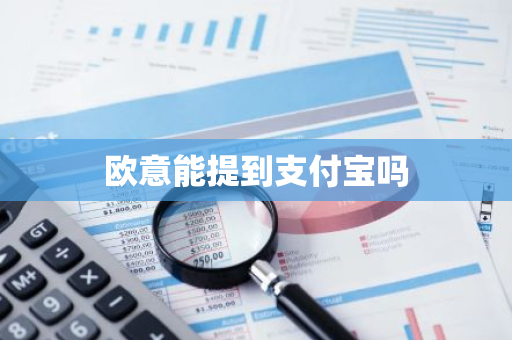 欧意能提到支付宝吗-第1张图片-智财锋资讯网