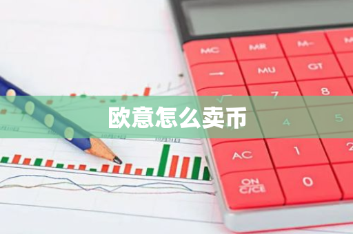 欧意怎么卖币-第1张图片-智财锋资讯网 欧意怎么卖币-第1张图片-智财锋资讯网