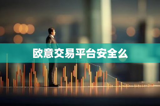 欧意交易平台安全么-第1张图片-智财锋资讯网 欧意交易平台安全么-第1张图片-智财锋资讯网