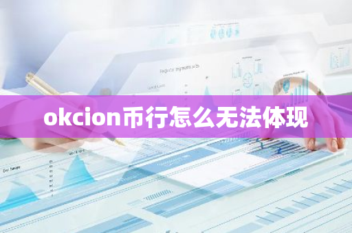 okcion币行怎么无法体现-第1张图片-智财锋资讯网