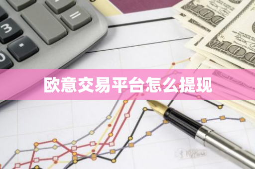 欧意交易平台怎么提现-第1张图片-智财锋资讯网 欧意交易平台怎么提现-第1张图片-智财锋资讯网