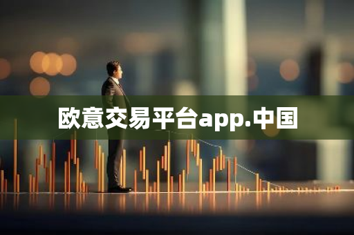 欧意交易平台app.中国-第1张图片-智财锋资讯网