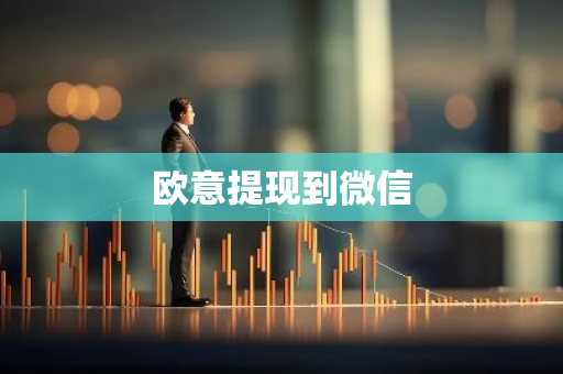 欧意提现到微信