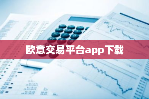 欧意交易平台app下载