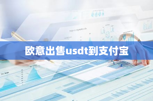 欧意出售usdt到支付宝