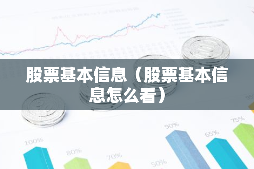 股票基本信息（股票基本信息怎么看）