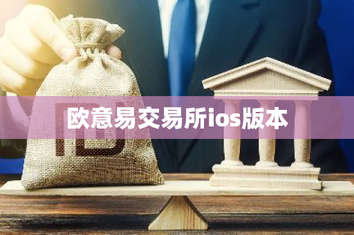 欧意易交易所ios版本