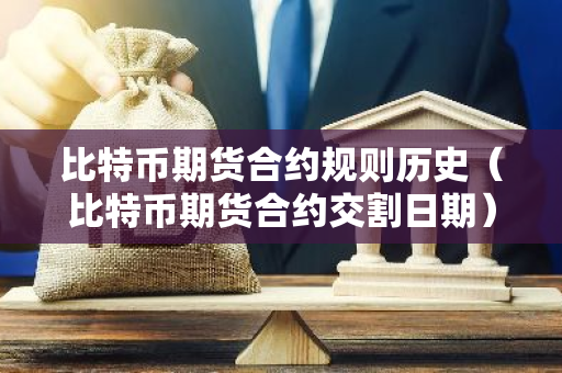 比特币期货合约规则历史（比特币期货合约交割日期）-第1张图片-智财锋资讯网