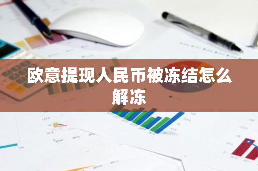 欧意提现人民币被冻结怎么解冻