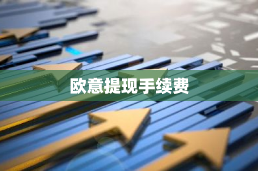欧意提现手续费