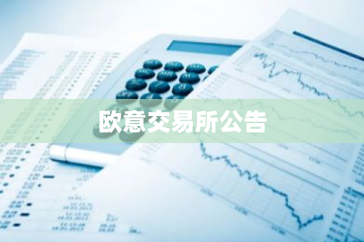 欧意交易所公告