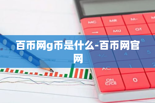 百币网g币是什么-百币网官网