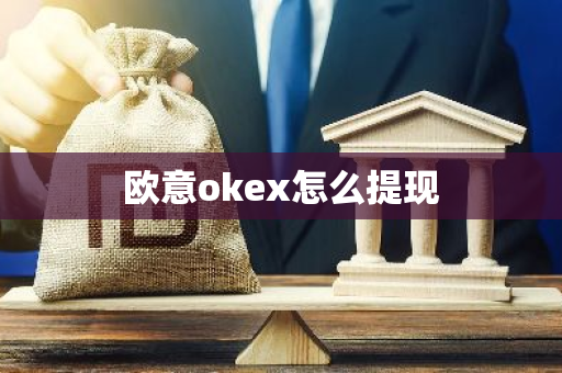 欧意okex怎么提现