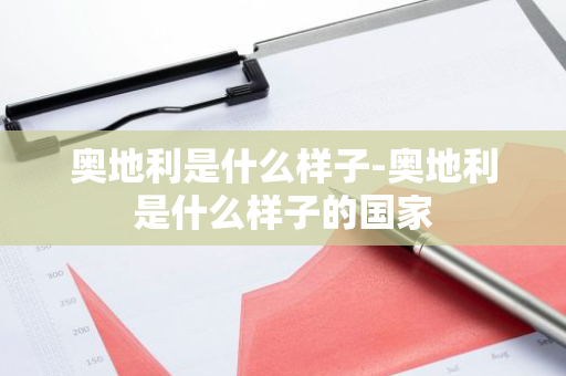 奥地利是什么样子-奥地利是什么样子的国家