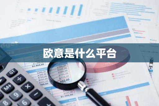 欧意是什么平台