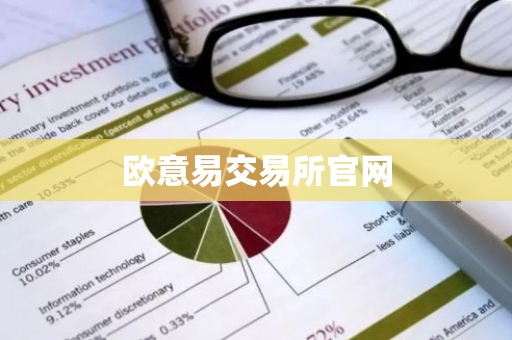 欧意易交易所官网-第1张图片-智财锋资讯网