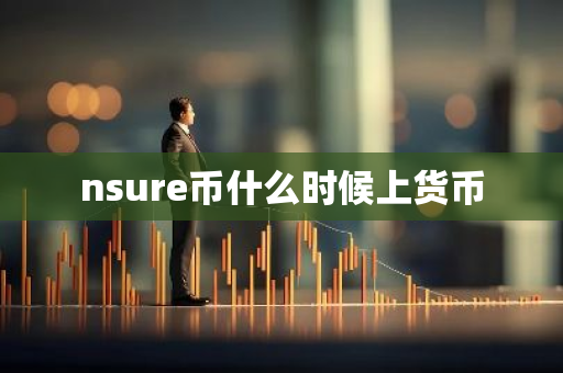 nsure币什么时候上货币
