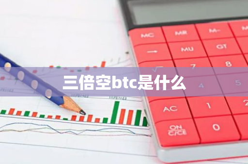 三倍空btc是什么