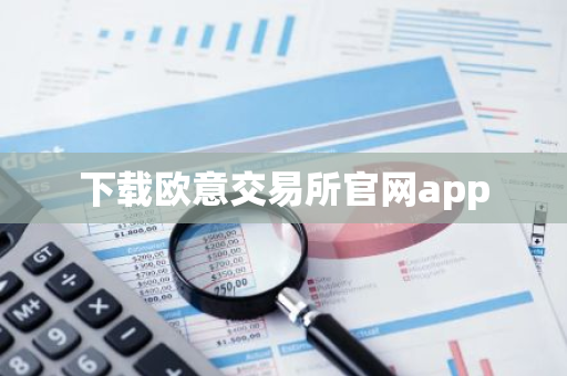 下载欧意交易所官网app