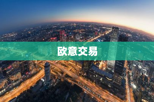 欧意交易