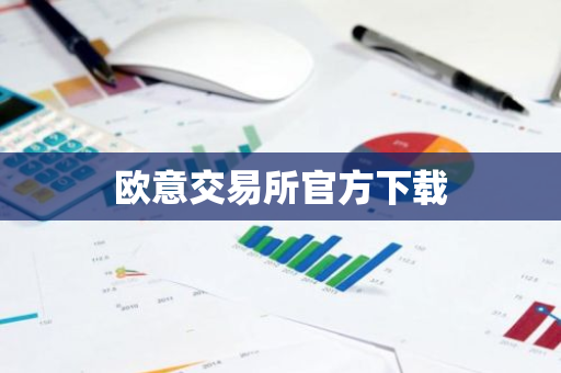 欧意交易所官方下载