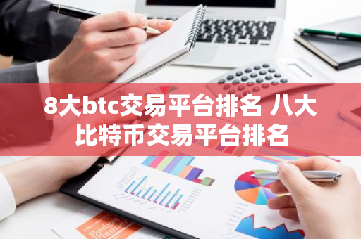 8大btc交易平台排名 八大比特币交易平台排名-第1张图片-智财锋资讯网 8大btc交易平台排名 八大比特币交易平台排名-第1张图片-智财锋资讯网