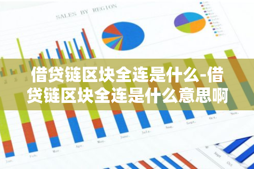 借贷链区块全连是什么-借贷链区块全连是什么意思啊-第1张图片-智财锋资讯网 借贷链区块全连是什么-借贷链区块全连是什么意思啊-第1张图片-智财锋资讯网