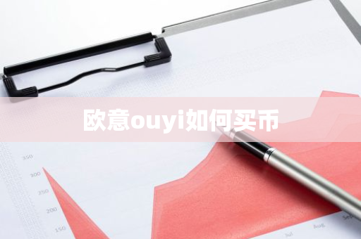 欧意ouyi如何买币