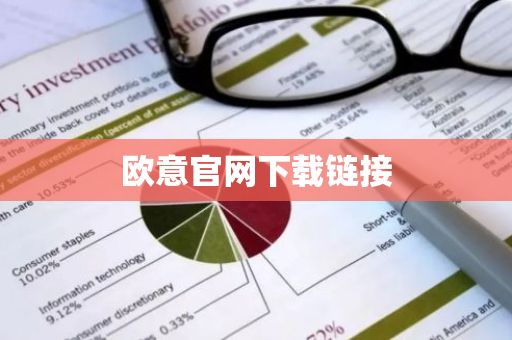 欧意官网下载链接