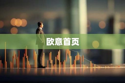 欧意首页