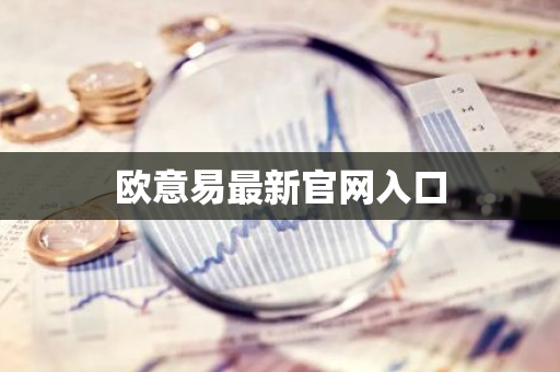 欧意易最新官网入口