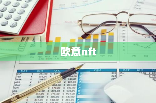 欧意nft
