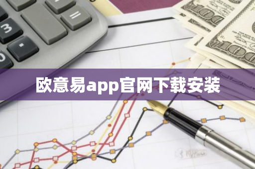 欧意易app官网下载安装