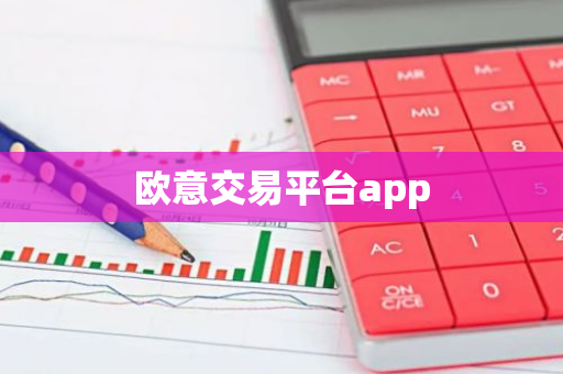 欧意交易平台app