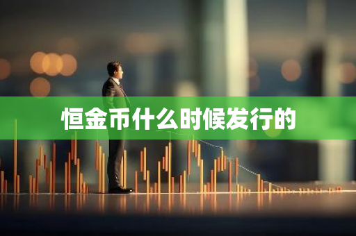 恒金币什么时候发行的