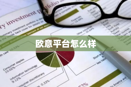 欧意平台怎么样