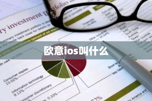 欧意ios叫什么