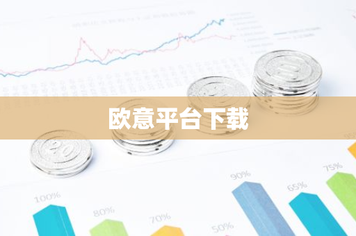 欧意平台下载