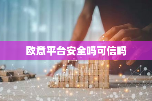 欧意平台安全吗可信吗